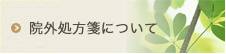 院外処方箋について