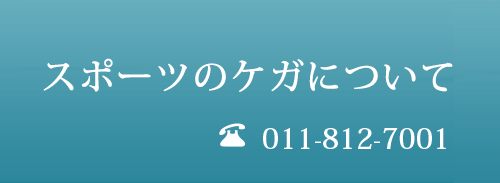 スポーツのケガについて